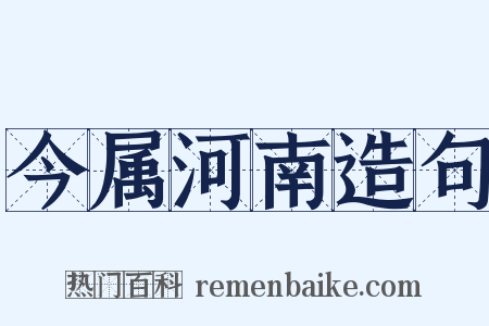 今属河南造句是什么意思的图片